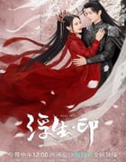 2022年国产大陆电视剧《浮生印》全24集
