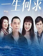 2022年国产大陆电视剧《一生何求》全25集