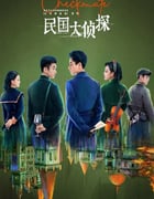2022年国产大陆电视剧《民国大侦探》全24集