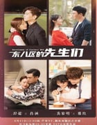 2022年国产大陆电视剧《东八区的先生们》全40集