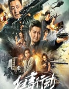 2022年国产动作犯罪片《扫毒行动》HD国语中字