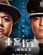 2021年中国香港动作犯罪片《重案行动之捣毒任务》HD国语中字