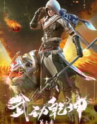 2022年国产动漫《武动乾坤 第三季》全12集