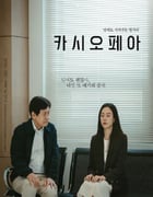 2022年韩国7.4分剧情片《仙后座》HD韩语中字