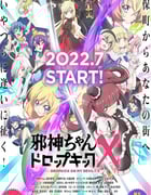 2022年日本动漫《邪神与厨二病少女 第三季》全12集