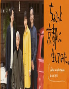 2022年日本电视剧《在京都小住》全6集