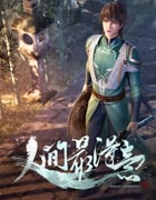 2021年国产动漫《人间最得意》全60集