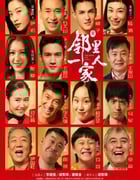 2022年国产大陆电视剧《邻里一家人》全37集