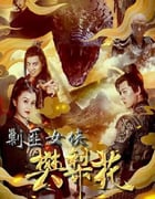2022年国产动作片《剿匪女侠樊梨花》HD国语中字