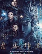 2022年国产大陆电视剧《昆仑神宫》全16集