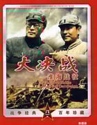 1991年国产红色经典战争片《大决战之淮海战役》HD国语中字