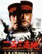 1980年日本经典历史战争片《二百三高地》蓝光日语中字