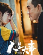 2022年国产7.3分剧情家庭片《人生大事》4K国语中字