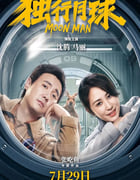 2022年国产6.8分喜剧科幻片《独行月球》4K国语中字