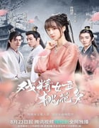 2022年国产大陆电视剧《戏精女主桃花多》全26集