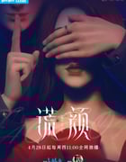 2022年国产动漫《谎颜》全16集