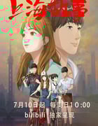 2022年国产动漫《上海故事》全8集