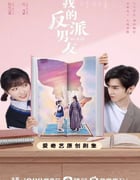 2022年国产大陆电视剧《我的反派男友》全24集