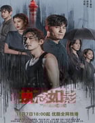 2022年国产大陆电视剧《执念如影》全24集