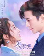 2022年国产大陆电视剧《外星女生柴小七2》全30集