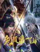 2022年国产动漫《剑道第一仙》全20集