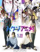 2022年日本剧情片《霸权动画》BD日语中字