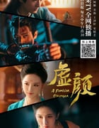 2022年国产大陆电视剧《虚颜》全18集+番外