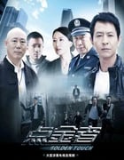 2022年国产大陆电视剧《点金者》全25集