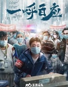 2020年国产剧情片《一呼百应》HD国语中字