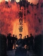 1993年中国香港经典犯罪片《岁月风云之上海皇帝》蓝光双语中字