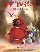 2017年国产动画片《钟馗传奇之岁寒三友》HD国语中字