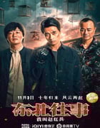 2022年国产剧情犯罪片《东北往事之我叫赵红兵》HD国语中字