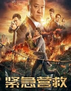 2021年国产动作犯罪片《紧急营救》HD国语中字