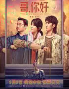 2022年国产喜剧奇幻片《哥，你好》HD国语中字