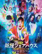 2022年日本喜剧奇幻片《妖怪合租屋电影版》BD日语中字