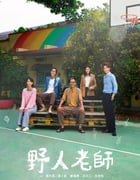 2022年中国香港电视剧《野人老师》全15集