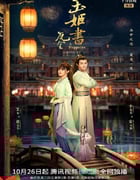 2022年国产大陆电视剧《玉姬书》全26集