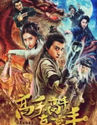 2019年国产喜剧动作片《高手高手高高手》HD国语中字