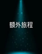 2022年中国台湾电视剧《额外旅程》全5集