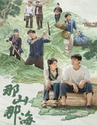 2022年国产大陆电视剧《那山那海》全28集