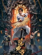 2022年国产剧情片《道师爷2》HD国语中字