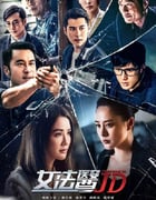 2022年中国香港电视剧《女法医JD》全12集+彩蛋