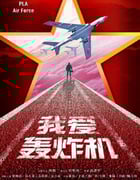 2022年国产大陆电视剧《勇敢的翅膀》全30集