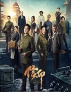 2022年国产大陆电视剧《信仰》全42集