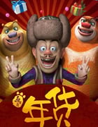 2014年国产经典动画片《熊出没之年货》BD国语中字