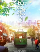2022年国产大陆电视剧《灿烂的季节》全40集