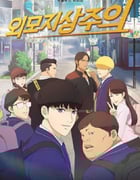 2022年韩国动漫《看脸时代》全8集