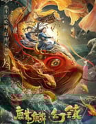 2021年国产动作奇幻片《麒麟幻镇》HD国语中字