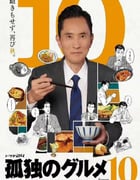 2022年日本电视剧《孤独的美食家 第十季》全12集