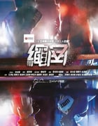 2022年中国香港电视剧《死角》全15集
